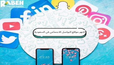 اشهر مواقع التواصل الاجتماعي في السعودية