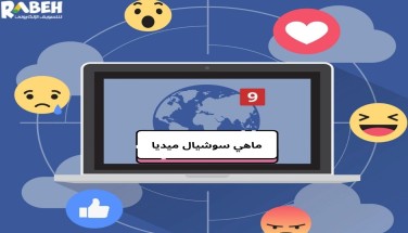 ماهي سوشيال ميديا، أنواعها، أهميتها، وتأثيرها على التسويق الرقمي والشركات