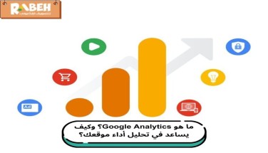 ما هو google analytics ؟ وكيف يساعد في تحليل أداء موقعك؟