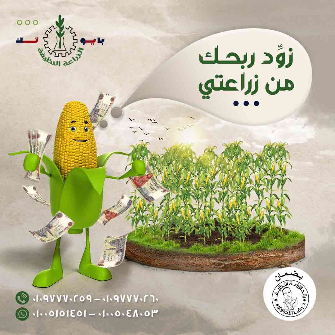 مشروع الزراعة النظيفة / بايوتك