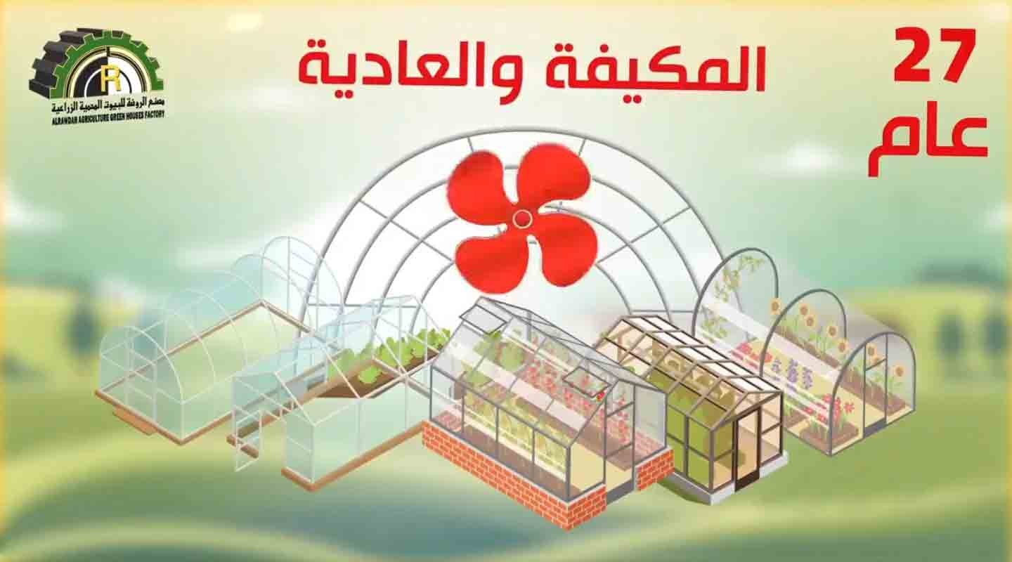 مصنع الروضة للبيوت المحمية